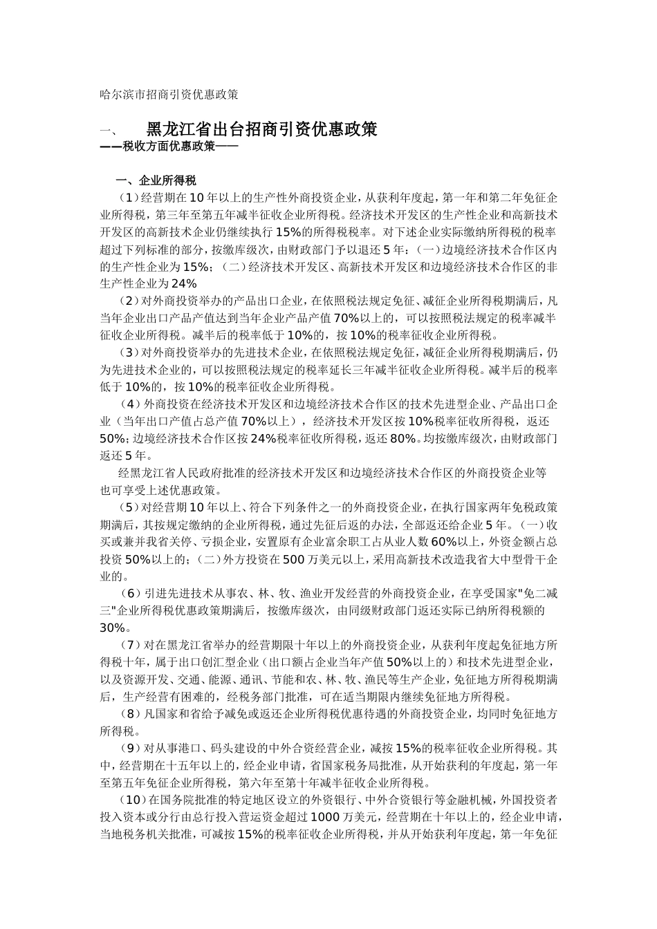 招商引资优惠政策：哈尔滨市招商引资优惠政策_第1页