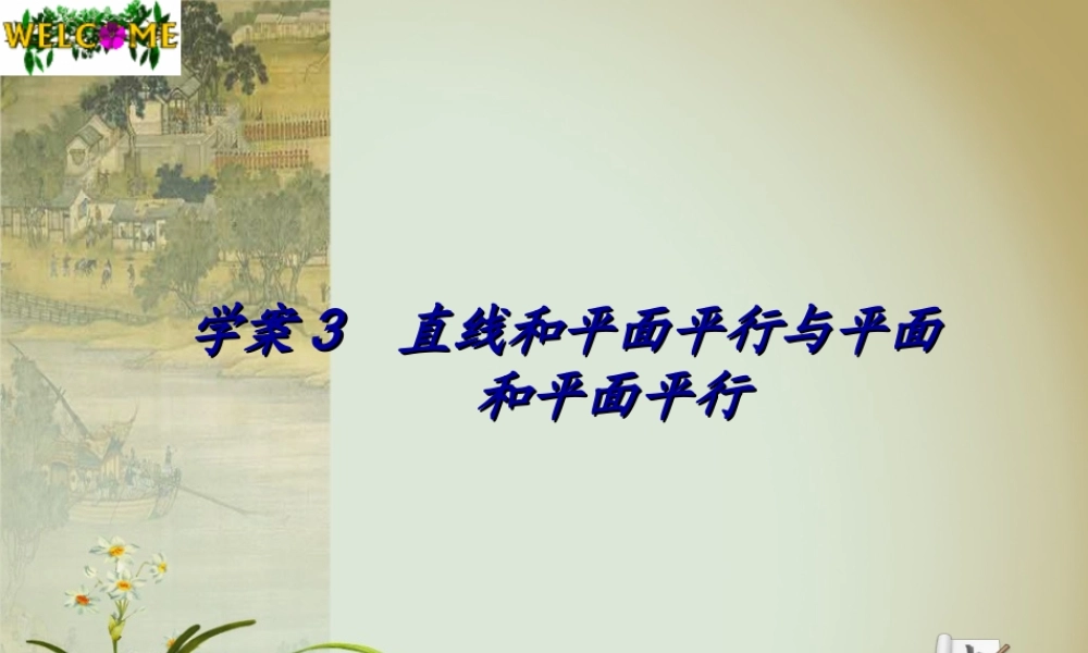 高考数学一轮 第九章直线与平面平行与平面和平面平行学案课件3 新人教A版 课件