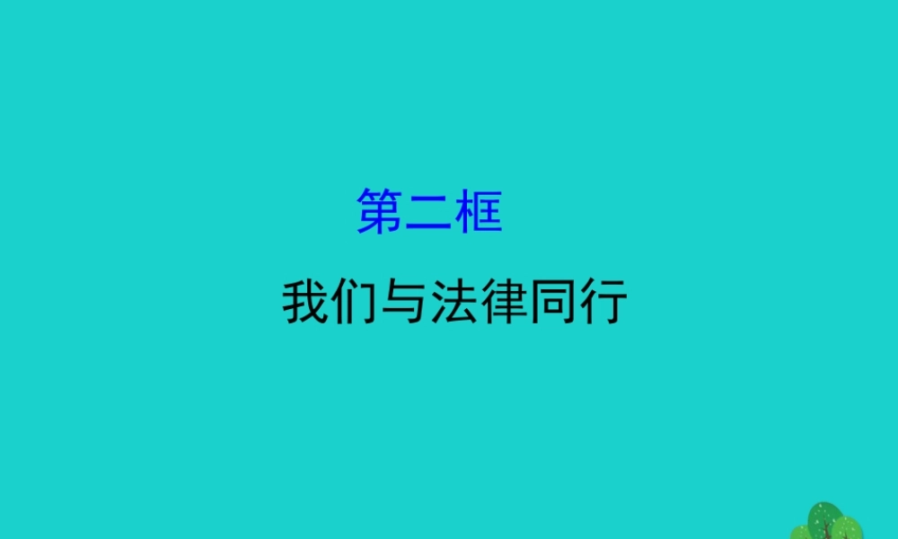 版七年级道德与法治下册 第四单元 走进法治天地 第十课 法律伴我们成长 第2框我们与法律同行习题课件 新人教版 课件