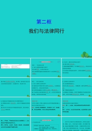 版七年级道德与法治下册 第四单元 走进法治天地 第十课 法律伴我们成长 第2框我们与法律同行习题课件 新人教版 课件