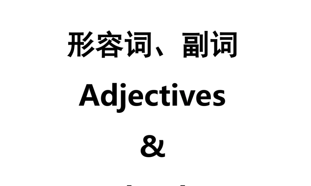 13形容词、副词