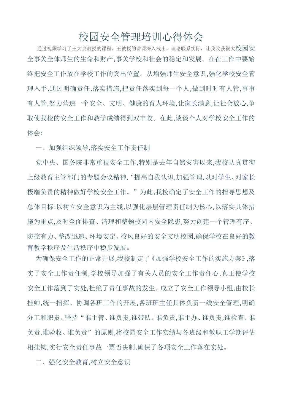校园安全管理培训心得体会_第1页
