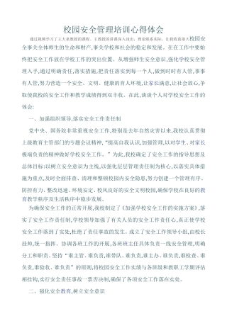 校园安全管理培训心得体会