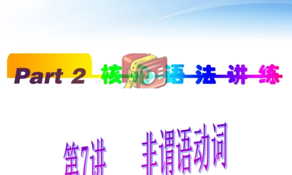 福建省高考英语一轮总复习 part2 第7讲 非谓语动词课件 新人教版 课件