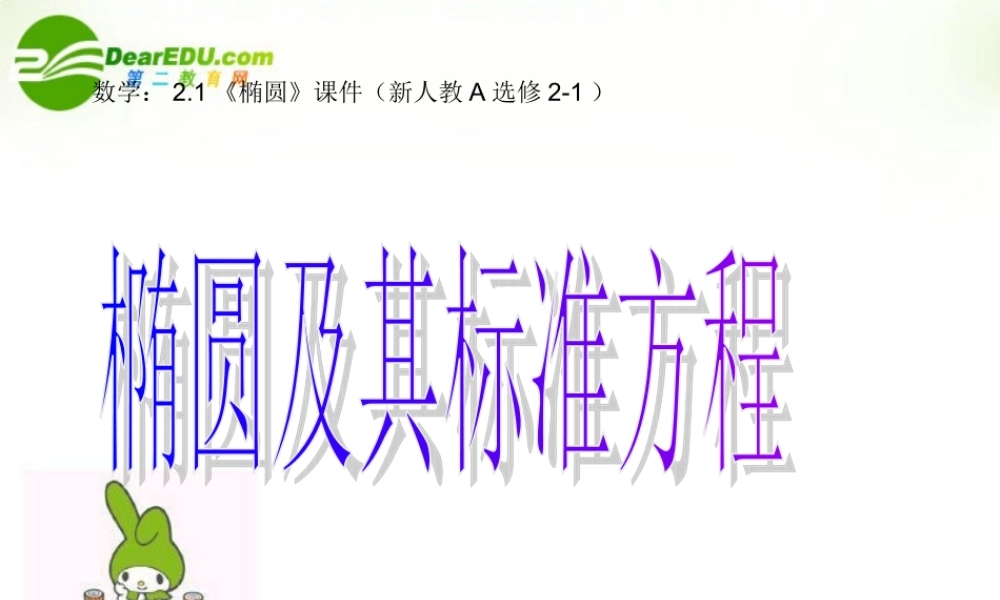 高中数学 (椭圆)课件 新人教A版选修2-1 课件
