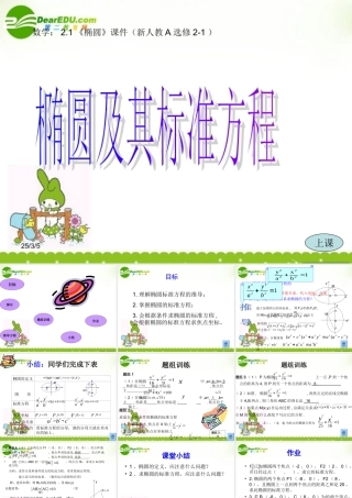 高中数学 (椭圆)课件 新人教A版选修2-1 课件