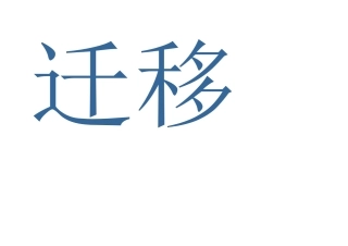 人教2011版小学数学三年级两位数乘两位数进位笔算-(2)