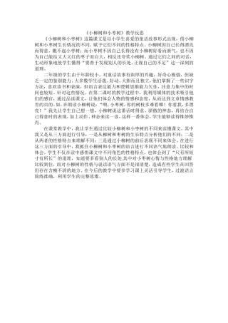 15、小柳树和小枣树教学反思