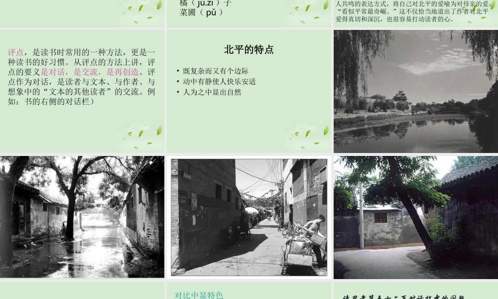 高中语文 3-6-1(想北平)课件 苏教版必修1 课件