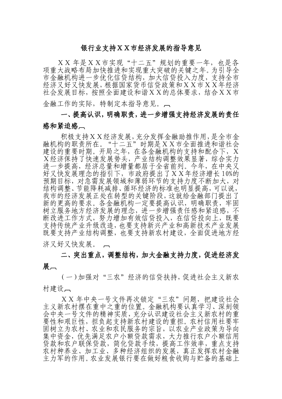银行业支持经济发展的指导意见_第1页