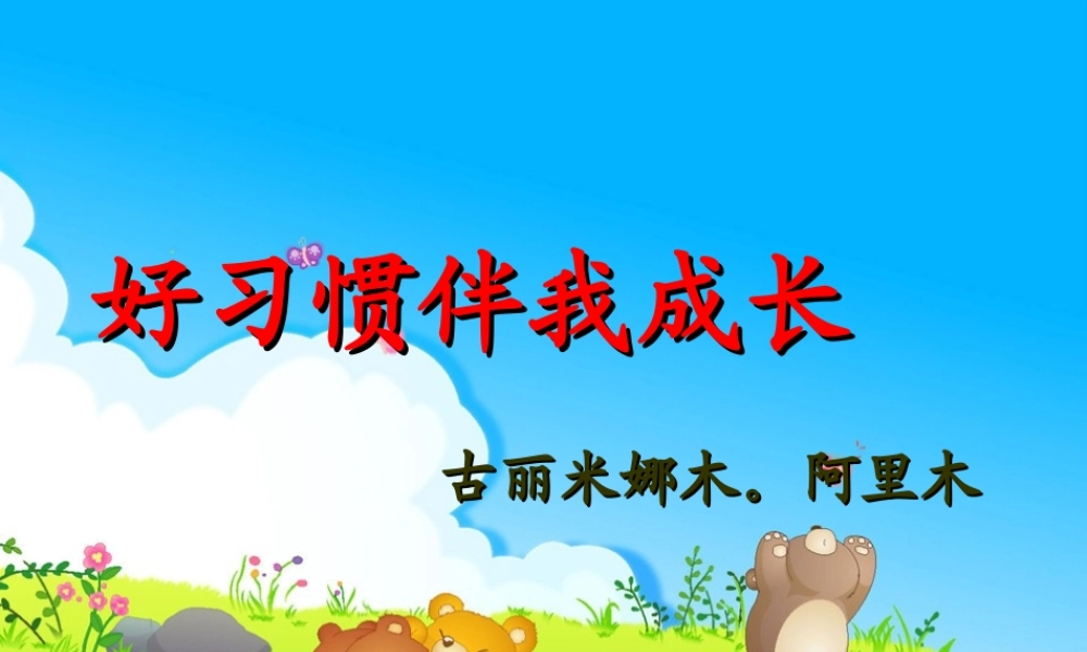 养成良好的行为习惯