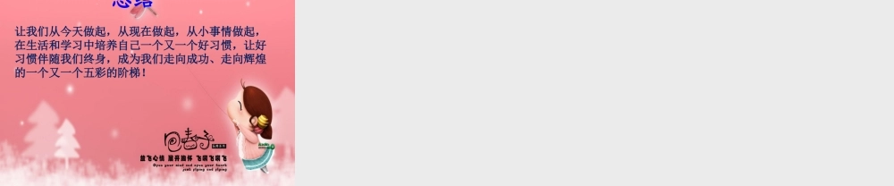 养成良好的行为习惯