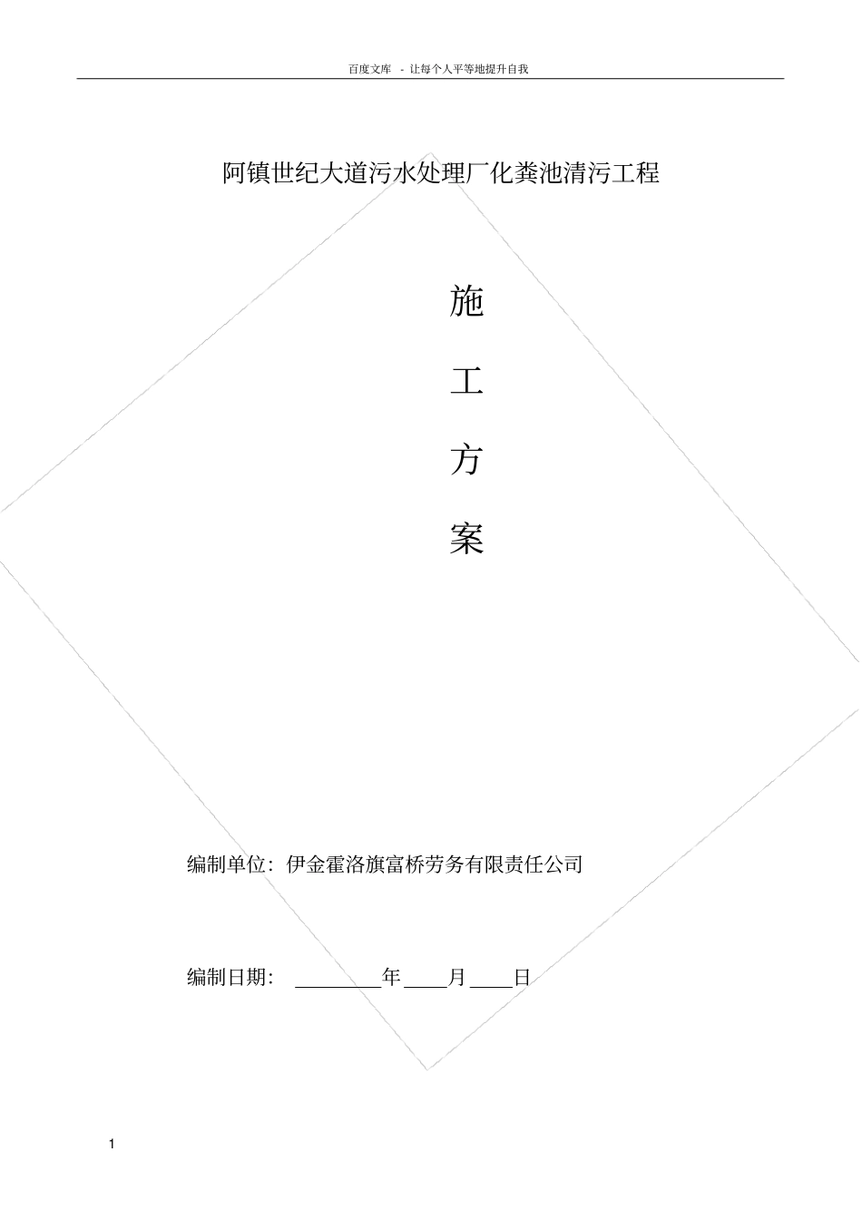 化粪池清污施工方案_第1页