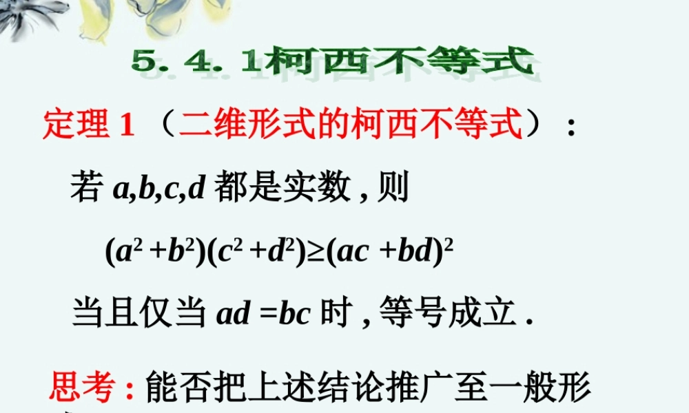 高中数学 (541 n维柯西不等式)课件 新人教A版选修4-5 课件