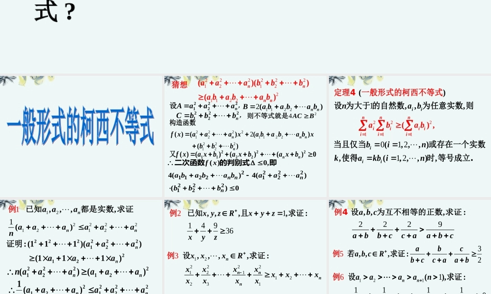 高中数学 (541 n维柯西不等式)课件 新人教A版选修4-5 课件