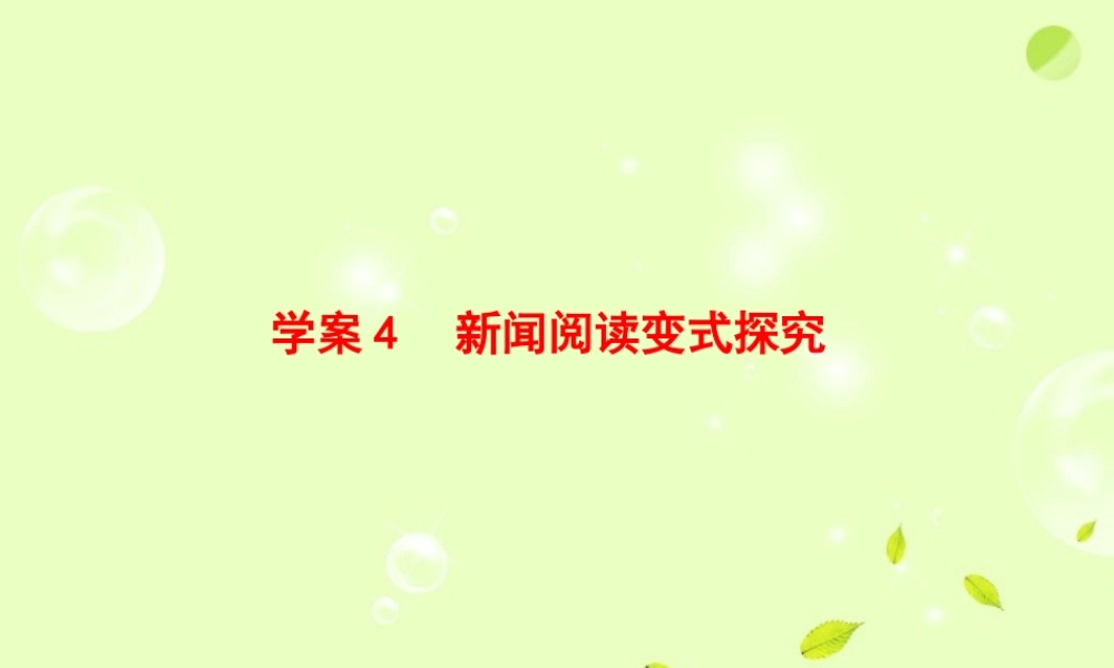 高考语文一轮复习 新闻阅读变式探究课件