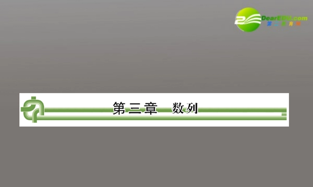 高考数学复习 3.1 数列的概念精品课件