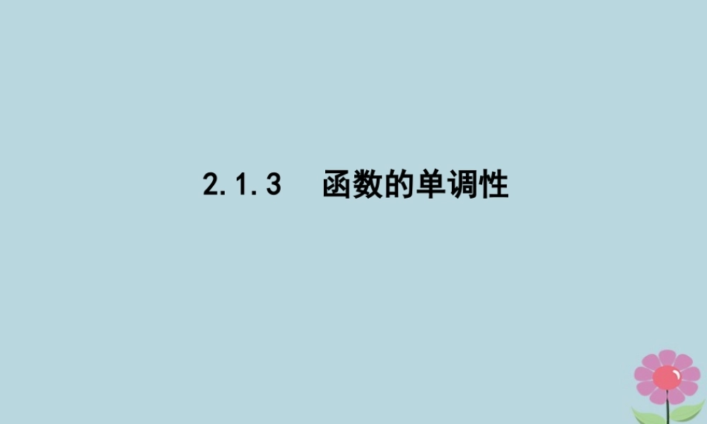 高中数学 第二章 函数 213 函数的单调性课件 新人教B版必修1 课件