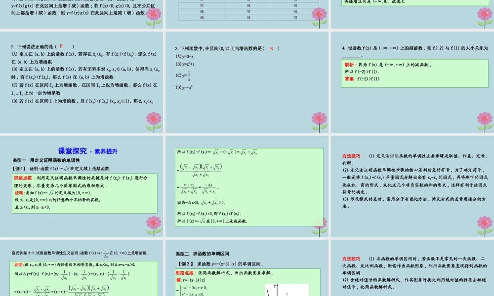 高中数学 第二章 函数 213 函数的单调性课件 新人教B版必修1 课件