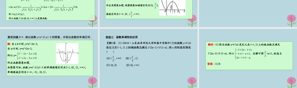 高中数学 第二章 函数 213 函数的单调性课件 新人教B版必修1 课件
