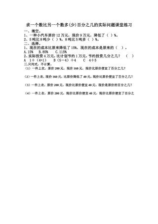 8、求一个数比另一个数多(少)百分之几的实际问题练习