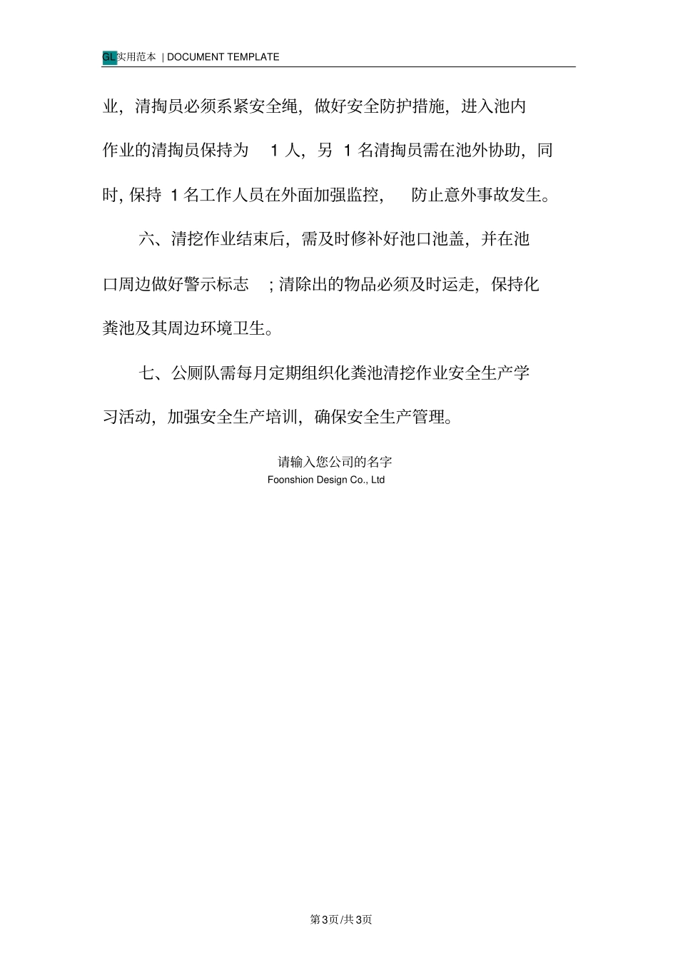 化粪池清挖安全管理制度范本_第3页