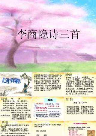 高中语文 李商隐诗三首课件 粤教版选修(唐诗宋词元散曲选读) 课件