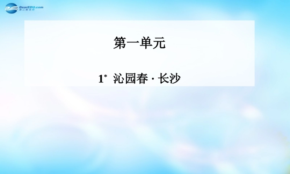 高中语文 沁园春 长沙课件 苏教版必修1 课件