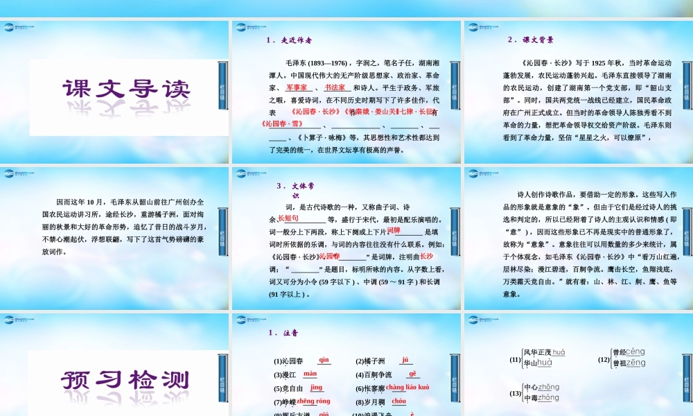 高中语文 沁园春 长沙课件 苏教版必修1 课件