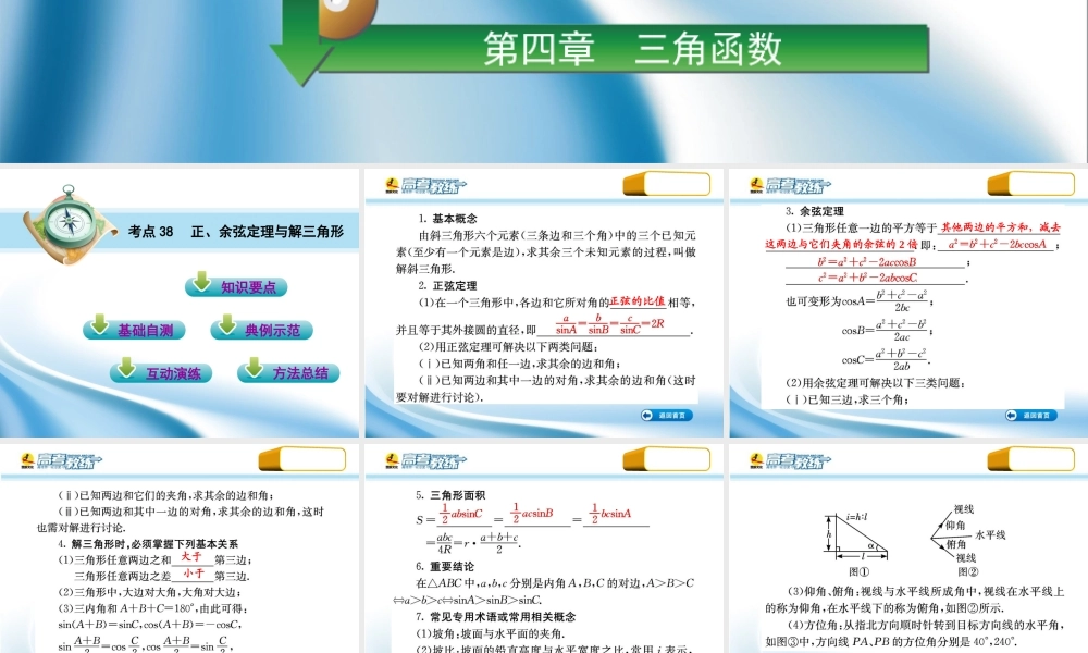 高三数学第一轮复习(高考教练)考点38 正、余弦定理与解三角形(理科)课件