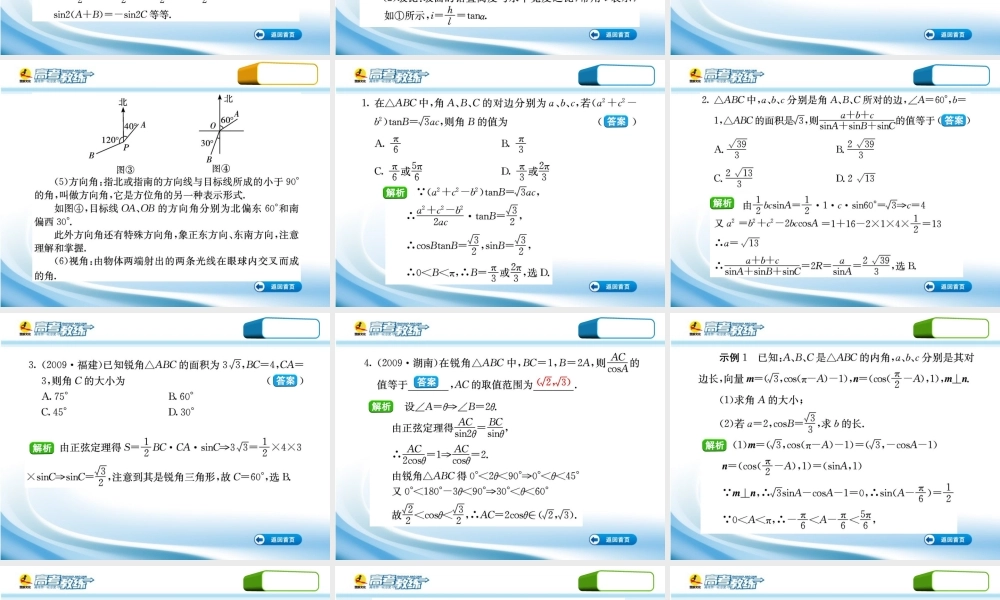 高三数学第一轮复习(高考教练)考点38 正、余弦定理与解三角形(理科)课件