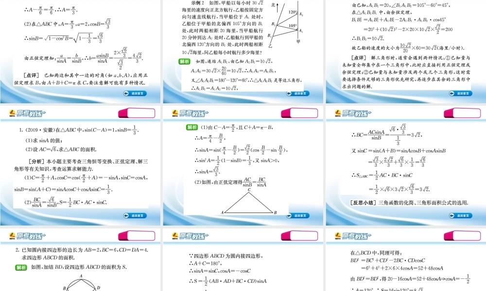 高三数学第一轮复习(高考教练)考点38 正、余弦定理与解三角形(理科)课件