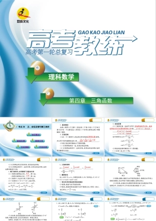高三数学第一轮复习(高考教练)考点38 正、余弦定理与解三角形(理科)课件
