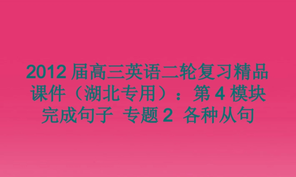 湖北省高三英语二轮复习 第4模块 完成句子 专题2 各种从句精品课件