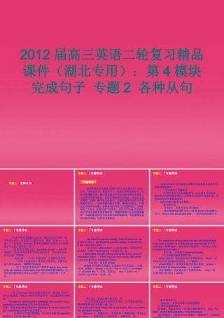 湖北省高三英语二轮复习 第4模块 完成句子 专题2 各种从句精品课件