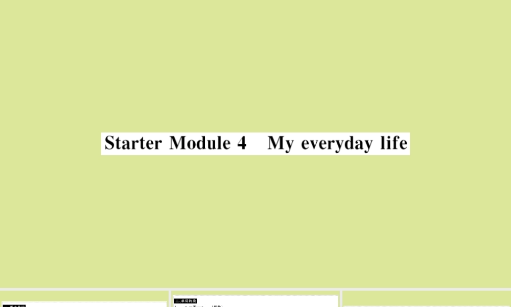 语上册 Starter Module 4 My everyday life(小册子)作业课件 (新版)外研版 课件