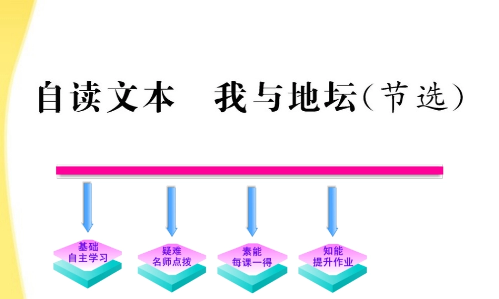 高中语文 自读文本(我与地坛)节选课件 鲁人版必修3 课件