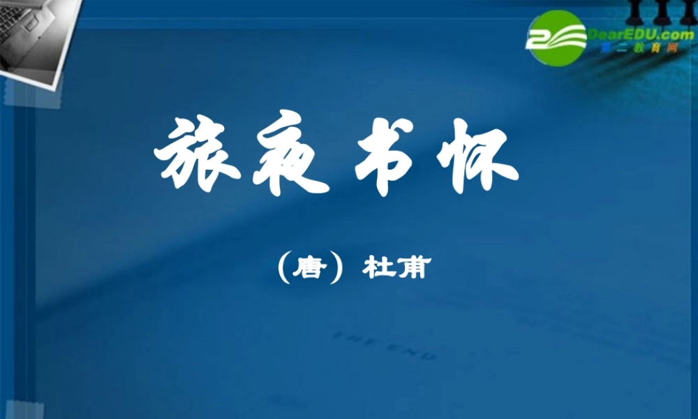 高中语文(旅夜书怀)课件 语文版必修2 课件