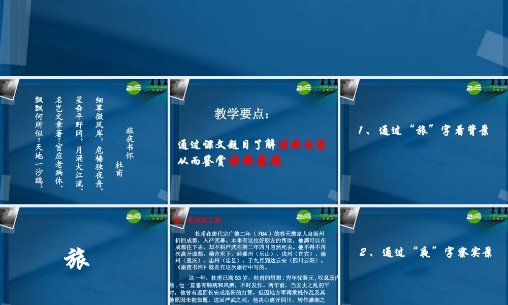 高中语文(旅夜书怀)课件 语文版必修2 课件