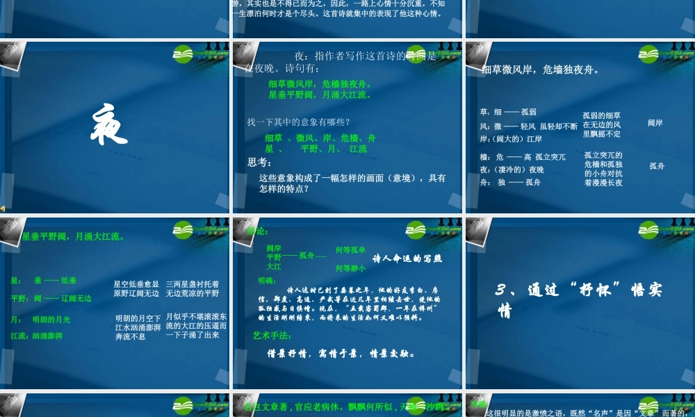 高中语文(旅夜书怀)课件 语文版必修2 课件