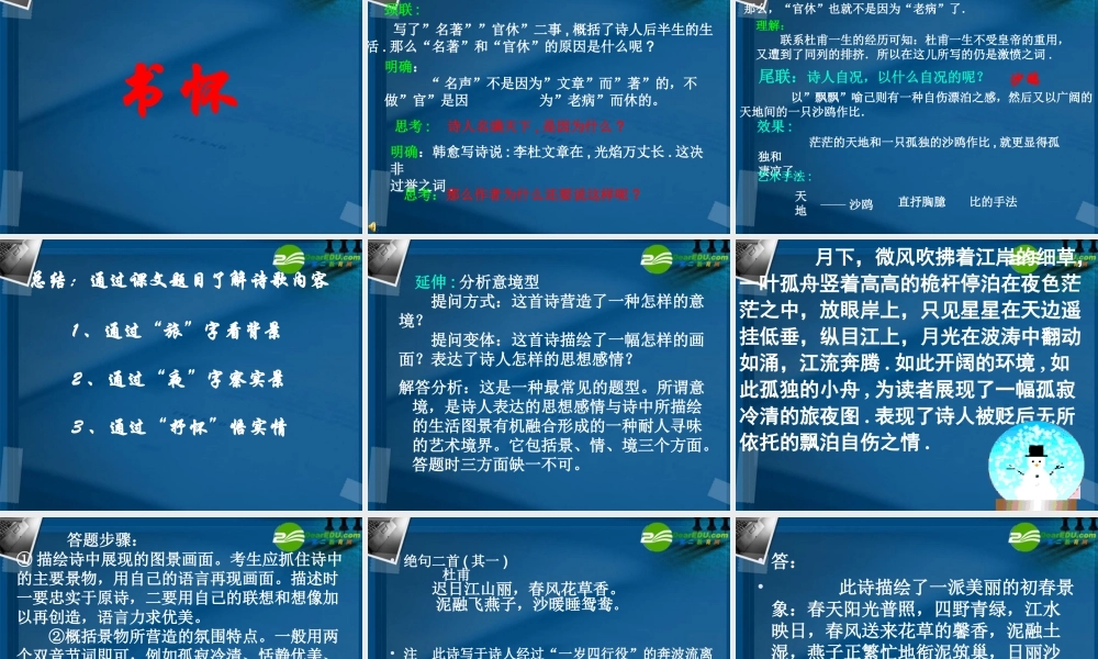 高中语文(旅夜书怀)课件 语文版必修2 课件