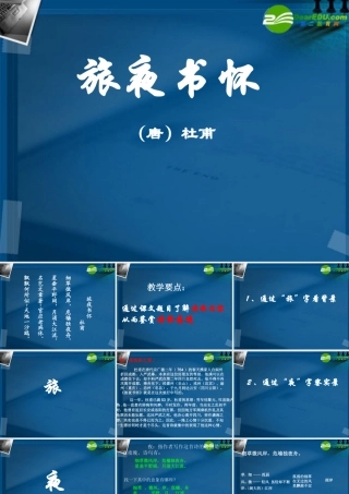 高中语文(旅夜书怀)课件 语文版必修2 课件