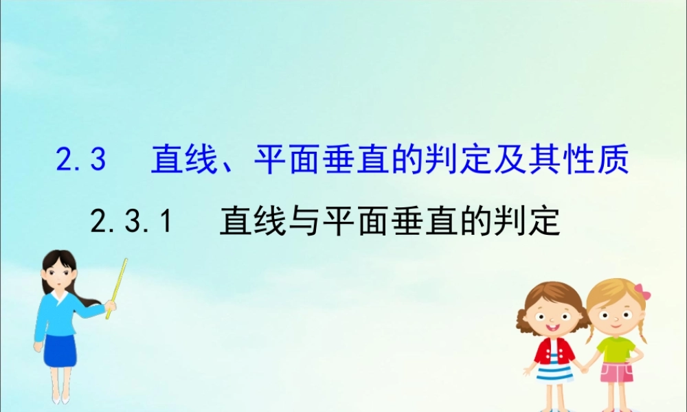 高中数学 第二章 点、直线、平面之间的位置关系 231 直线与平面垂直的判定课件 新人教A版必修2 课件