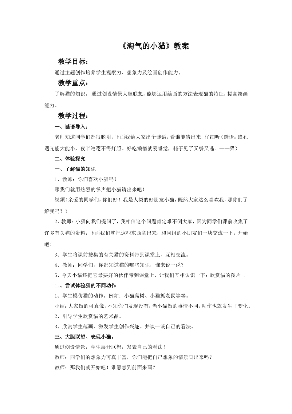 《淘气的小猫》教案_第1页