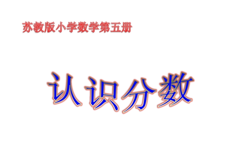 2.认识几分之几-(2)