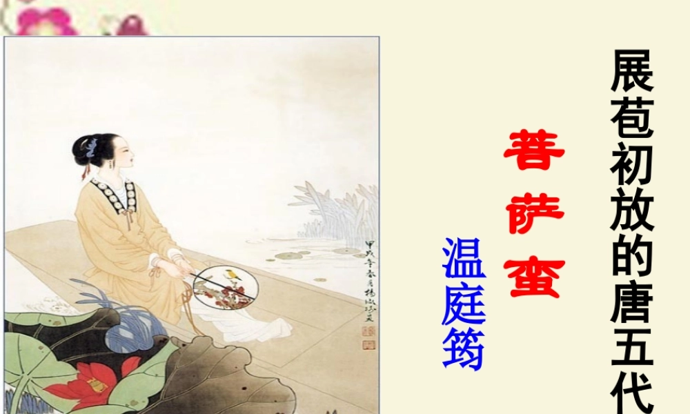 高中语文第七专题展苞初放的唐五代词菩萨蛮小山重叠金明灭课件苏教版选修唐诗宋词蚜 课件
