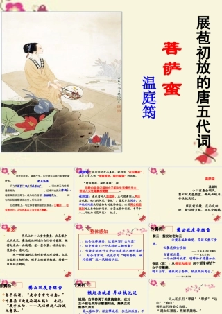 高中语文第七专题展苞初放的唐五代词菩萨蛮小山重叠金明灭课件苏教版选修唐诗宋词蚜 课件
