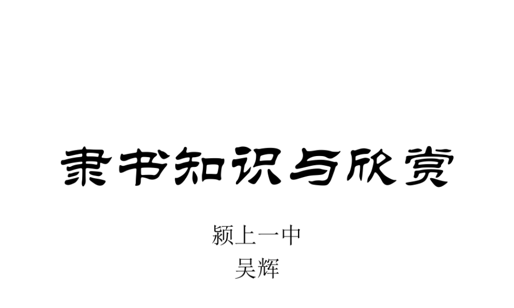 第四课宽博朴厚开张雍容--隶书知识与赏析-(2)
