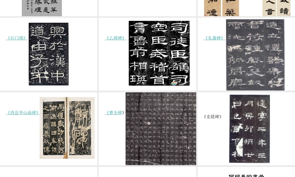 第四课宽博朴厚开张雍容--隶书知识与赏析-(2)