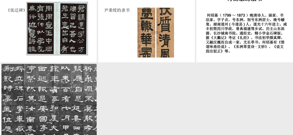 第四课宽博朴厚开张雍容--隶书知识与赏析-(2)